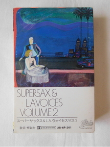 カセットテープ スーパーサックス&amp;ＬＡヴォイセス VOLUME２ SUPERSAX&amp;LA VOISES Vol.2