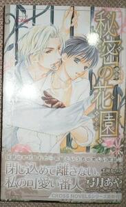 激レア/帯付「秘密の花園」弓月あや/千川なつみ