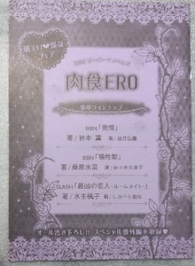 2012 ビーボーイノベルズ 萌エロ・保証フェア 肉食ERO 岩本薫　桑原水菜　水壬楓子