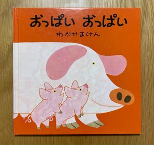 『おっぱい おっぱい』わかやまけん あかちゃんの本 絵本 こぐまちゃん 母と子のえほん 童心社 中古