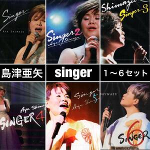 送料無料♪ 新品 島津亜矢 SINGER 1~6 セット / カヴァー・アルバム ポップス フォーク 歌謡曲 洋楽 時代 糸 監獄ロック シンガー カバー