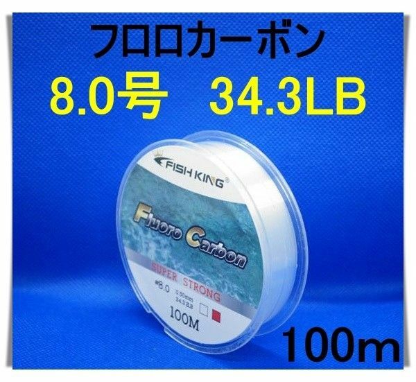 フロロカーボン　8.0号　(34.3LB) 100m 釣り糸　ライン リーダー