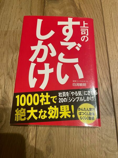 上司のすごいしかけ