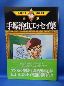 中古 手塚治虫エッセイ集 ３ 手塚治虫漫画全集 別巻 ７ MT389 帯あり 初版 珍しい レア 送料込み　