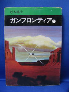 中古 ガンフロンティア １　松本零士 秋田漫画文庫 秋田書店 旧版 珍しい