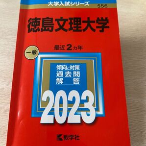徳島文理大学2023 赤本 過去問