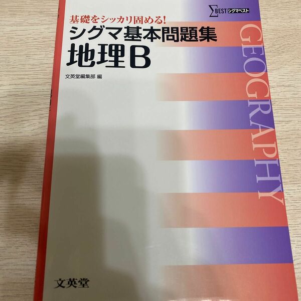 シグマ基本問題集地理B マーカーで書き込みありのページがある