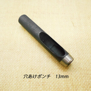 レザークラフト 道具 工具 穴あけポンチ 13mm ハトメ抜き ハンドメイド 革製品