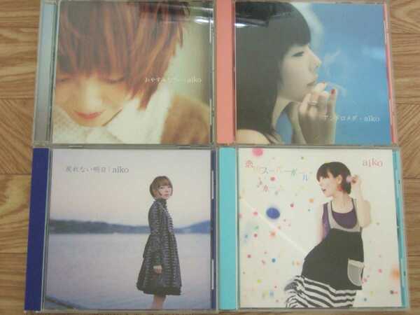 《CD4点セット》aiko シングル 4枚セット　「おやすみなさい」「アンドロメダ」「戻れない明日」「恋のスーパーボボール・ホーム」