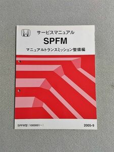 ◆◆◆シビック　FD1　サービスマニュアル　【SPFM　マニュアルトランスミッション整備編】　05.09◆◆◆