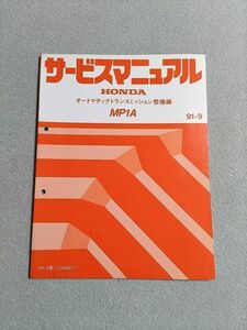 ◆◆◆プレリュード　BA8/BA9/BB1/BB4　サービスマニュアル　【MP1A　オートマチックトランスミッション整備編】　91.09◆◆◆