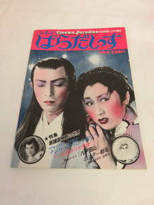 【雑誌】シネマぱらだいす　第6号　昭和52年3月25日　1977年　宍戸錠/桜田淳子/渡哲也/小林旭/吉永小百合/工藤明子/古谷伸/紅孔雀