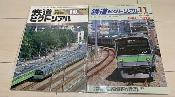 値下げ！鉄道ピクトリアル1985年10 2000年11月号 山手線特集