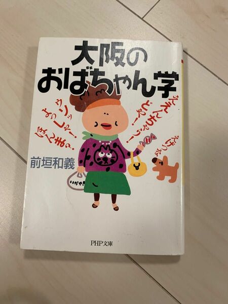 値下げ！大阪のおばちゃん学