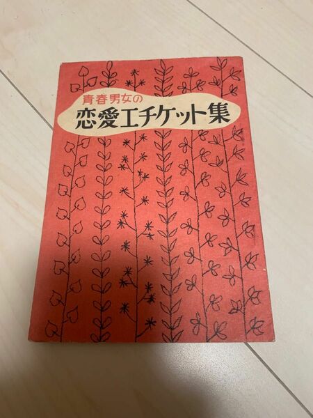 値下げ！青春男女の恋愛エチケット集 昭和30年 自由国民社