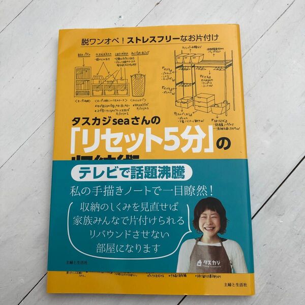 リセット5分の　収納術　書き込みあり、中古