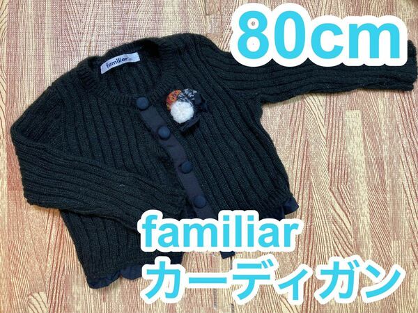 familiarニットカーディガン80cm