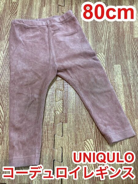 UNIQULOコーデュロイレギンス80cm