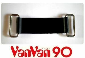新品 純正 バンバン90 バッテリー 固定バンド rv90 vanvan