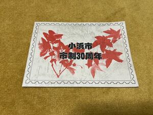 記念切手　小浜郵趣会　小浜市制30周年　昭和56年　未使用切手430円分