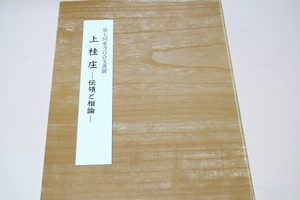 上桂庄・伝領と相論・第七回東寺百合文書展/京郊の一小荘園である山城国上桂庄をめぐるいわゆる荘園争いに関する文書を選んで展示しました