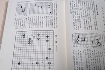 現代花形棋士名局選・5冊/石田芳夫・武宮正樹・大竹英雄・加藤正夫・林海峰/ここに集めた二十五局は僕の人生の思い出の局でもあります_画像8