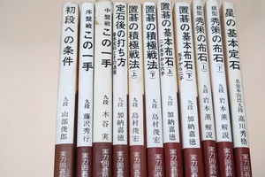 実力囲碁新書・11冊/序盤線この一手・藤沢秀行/中盤戦この一手・木谷実/置碁の基本布石上下・加納嘉徳/星の基本定石・高川秀格/棋譜豊富