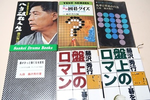 藤沢秀行の本・6冊/碁がきっと強くなる定石/盤上のロマン・碁を創る・碁を読む/図解囲碁クイズ・碁が2倍面白くなる/先手と手抜きの法