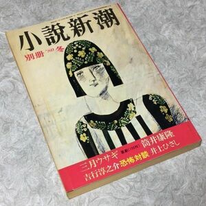 〓★〓古書雑誌　『小説新潮 別冊'80冬』筒井康隆吉行淳之介井上ひさし他／新潮社／昭和55年