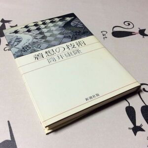 =*= старинная книга монография [ надеты .. технология ]① Tsutsui Yasutaka | Shinchosha |1983 год 