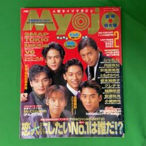 Myojo 明星 1996年2月1日発行 平成8年 人間ライブマガジン SMAP 森且行 森くん TOKIO KinkKids V6 ジャニーズJr. 新年特大号 シャ乱Q_画像1