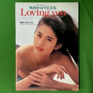 嶋村かおり 写真集 Loving you ラヴィンユー 撮影 松本昌久 AudioVideo My Collection 1 KAORI SHIMAMURA IN HAWAII