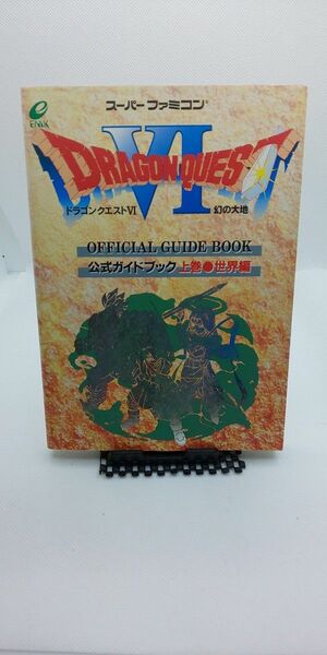 エニックス　ドラゴンクエストⅥ　公式ガイドブック　上巻　世界編