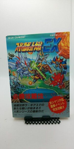 双葉社　完璧攻略シリーズ58 スーパーロボット大戦EX　必勝攻略法