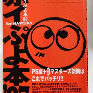 Ｔ２出版　赤イぷよ本'97 for MASTERS