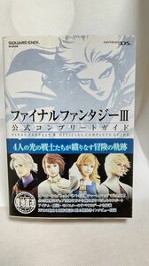 スクウェアエニックス　ファイナルファンタジーⅢ　公式コンプリートガイド