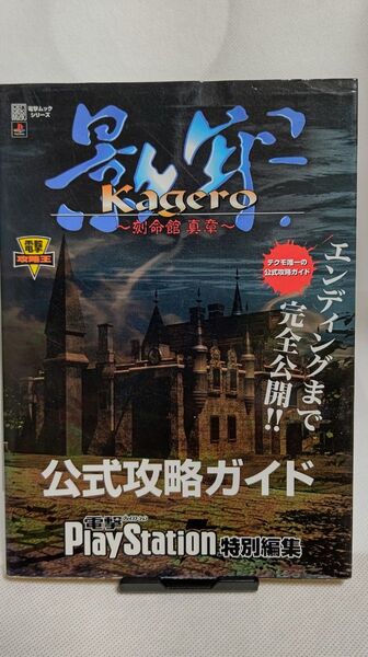 メディアワークス 影牢~刻命館真章~ 公式攻略ガイド