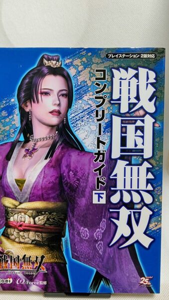 光栄 戦国無双コンプリートガイド 下