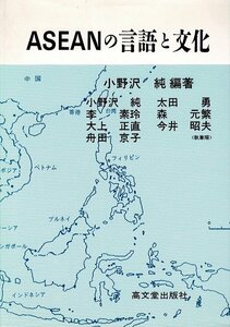 RF123KIcl「ASEANの言語と文化」単行本 1997/5/1 小野沢 純他(著) 高文堂出版社 