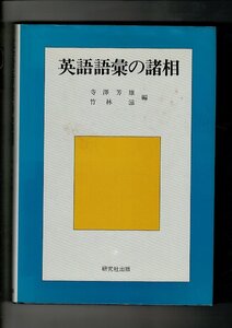 RF423KIcl 英語語彙の諸相 単行本 1988/3/1 寺澤 芳雄 (著), 竹林 滋 (編集) 研究社出版