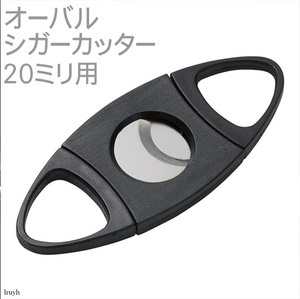  light weight oval cigar cutter 20 millimeter for double blade hand . Fit stylish mobile convenience leaf volume cutter leaf volume quiet cutter present 