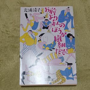 お前より私のほうが繊細だぞ！ （幻冬舎文庫　み－１３－３） 光浦靖子／〔著〕