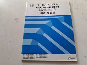 #208 ホンダ エリシオン RR1 RR2 RR3 RE4 構造 整備編 2004-15 サイド、助手席リフトアップシート車　サービスマニュアル 整備書 中古