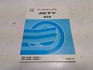 #219 ホンダ アクティ HA8 HA9 構造編 2009-12 1冊 サービスマニュアル 整備書 中古