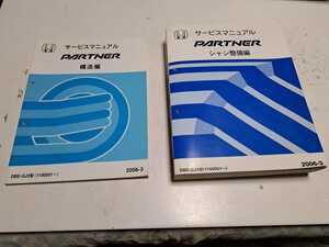 #259 ホンダ パートナー GJ3 構造編 2006-3 シャシ整備編 2006-3 サービスマニュアル 2冊セット 整備書 中古