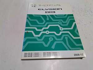 #280 ホンダ エリシオン RR1 RR2 RR3 RR4 RR5 RR6 配線図集 2008-12 1冊 サービスマニュアル 整備書 中古