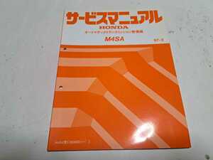 #308 ホンダ ドマーニ　MB5　M4SA　オートマチックトランスミッション整備編 97-3 1冊 サービスマニュアル 整備書 中古