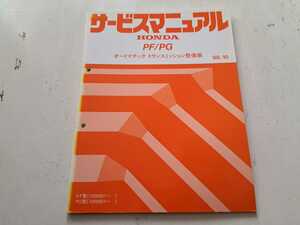 #314 ホンダ PF PG オートマチックトランスミッション整備編 98-10 1冊 サービスマニュアル 整備書 中古 ライフ　JB1/JB2