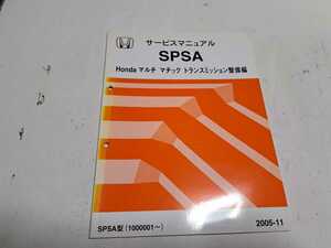 #330 ホンダ マルチマチックトランスミッション整備編 SPSA 2005-11 1冊 サービスマニュアル 整備書 中古