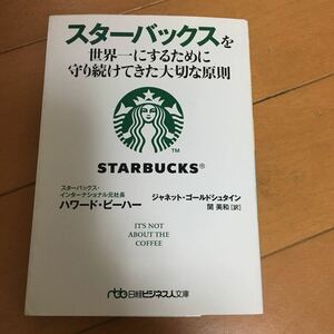 スターバックス を世界一にするために守り続けてきた大切な原則